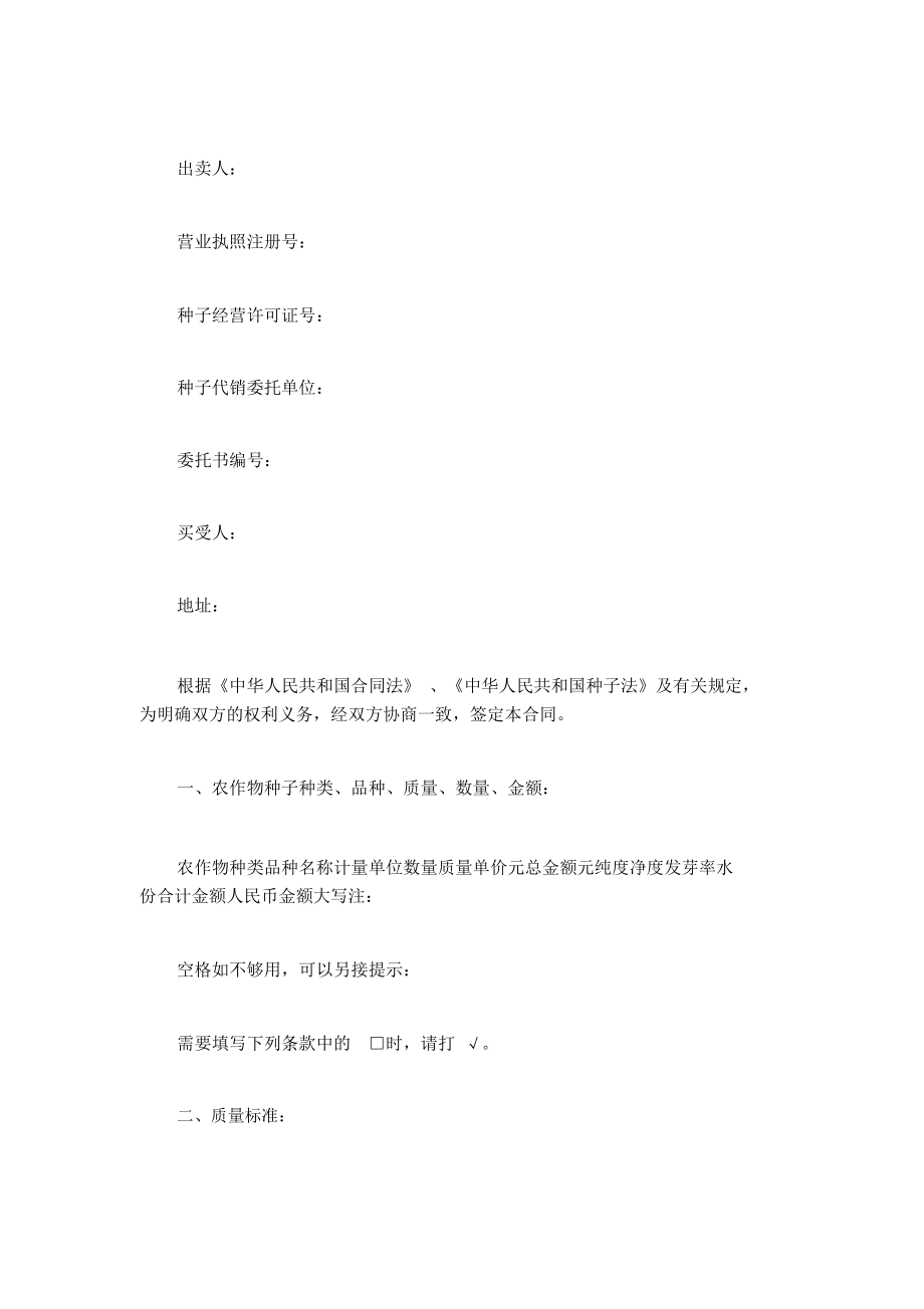 江蘇省農(nóng)作物種子買賣合同書解析與經(jīng)營指南